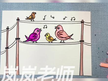 简笔画,电线杆上的小鸟简笔画 #儿童简笔画 #简笔画 #简笔画教程 #创意简笔画 #育儿简笔画 #幼儿简笔画