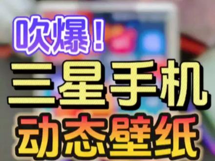 三星独有功能🔥动态壁纸❗️功能太强了❗️
三星手机功能真的是太有趣了!通过GoodLock的仙境功能,能够制作出我们专属的动态壁纸!#数码科技 #手机使用技巧 #三星手机 #手机 #玩机技巧