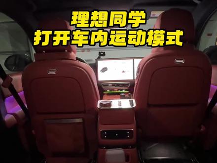 终于解锁车内运动模式 理想的车内运动模式震撼来袭,带上你的“好朋友”来一场酣畅淋漓的车内运动吧#理想汽车 #理想l9 #厉害了我的车 #任务大师