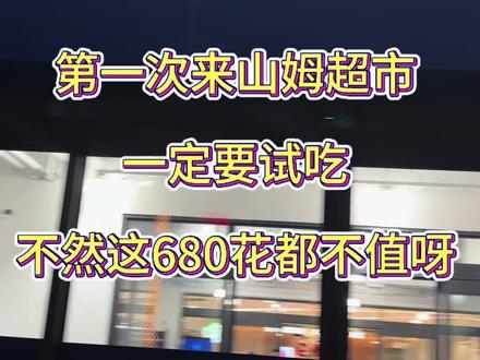 如果你是第一次来山姆、那么这个保姆级教程,你一定要看完!#山姆会员店 #超市 #购物 #抖音二创激励计划 #抖音美食创作人