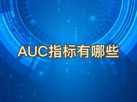AUC指标讲有哪些?#深度学习 #液冷工作站 #高性能计算 #深度学习服务器 @西安电子科技大学 @广西大学 @清华大学计算机科学与技术专业博士生导师 @中南大学湘雅医院