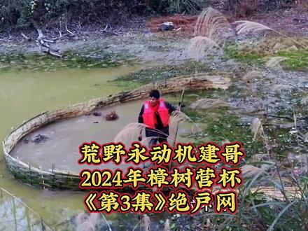 荒野永动机建哥,老六荒野积分赛樟树营杯《第3集》,建哥大杀器绝户网积分直接飙到第一。@老六荒野 @荒野建哥