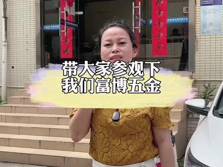 大家好,我是王彩霞,湖北黄冈人,在深圳经营一家五金工厂,今天带大家参观下#富博五金 #五金加工 #机加工 #cnc