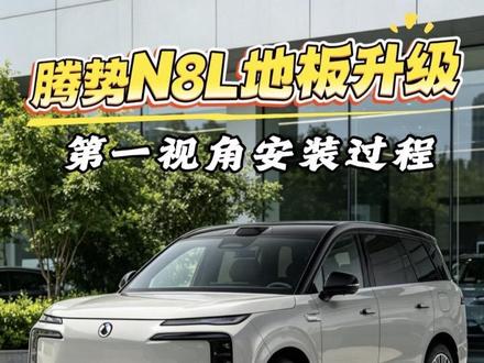 沉浸式体验腾势N8L第一视角安装地板,腾势N8L安装地板整个过程#腾势N8L #腾势N8L地板 #西安腾势N8L地板 #星理驰 #商务车地板