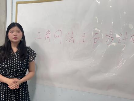 一个视频教会你,三角网法土石方计算。#南方CASS #南方cass土方算量
