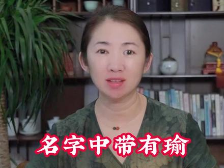 字名中带有“瑜”,瑜不是金鱼的瑜#宝宝起名 #传统文化 #国学 #虎宝宝 #宝宝 #兔宝宝#萌娃 @龙运文化咨询