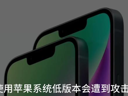 苹果系统出现高危漏洞,你的系统更新了吗 #苹果安全漏洞 #iPhone #苹果漏洞 #苹果手机漏洞 #青年创作者成长计划