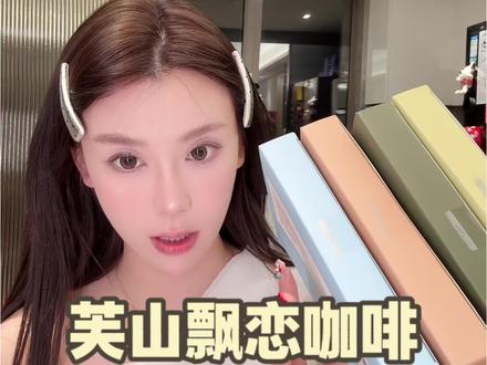 #芙山飘恋黑咖啡 四个口味换着喝!#黑咖啡 #仙女都在喝什么 #咖啡推荐 #咖啡