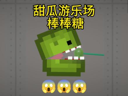 #甜瓜游乐场 #休闲游戏 @DOU+小助手