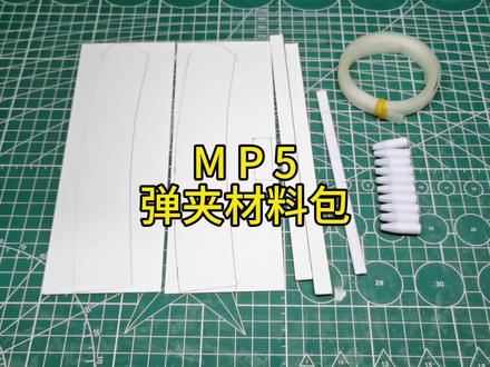 mp5弹夹材料包 #手工 #手工diy
