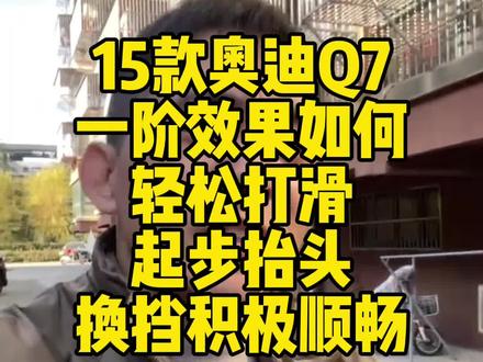 15款奥迪Q7
一阶效果如何
轻松打滑
起步抬头
换挡积极顺畅#刷ecu动力升级 #一阶程序 #汽车改装升级 #原车升级 #奥迪