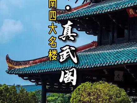 中国江南四大名楼--容县真武阁 #广西旅游抖起来 #在家旅个游 @抖音旅游
