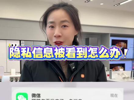 信息内容如何隐藏,一个小技巧搞定👍#小米17 #隐私安全保护 #数码科技 #知识分享 #同城