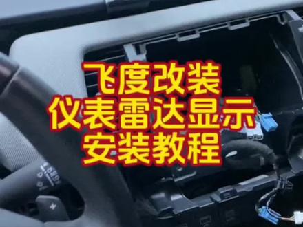 四代飞度仪表显示教程