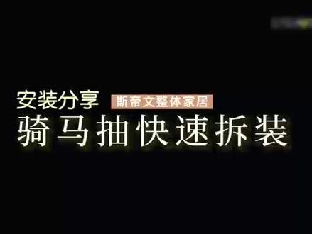 阻尼抽的快速拆装