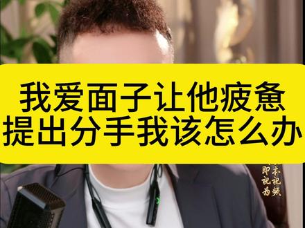 我爱面子让他疲惫,提出分手我该怎么办?
