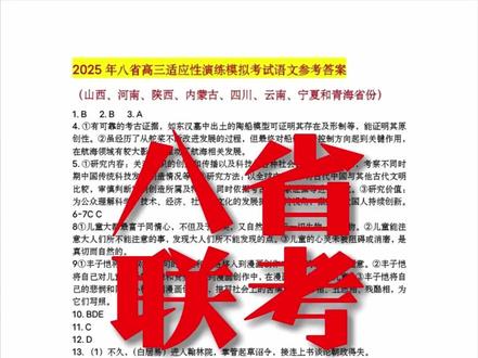 八省联考语文参考答案及作文命题 #八省联考 #高考 #语文