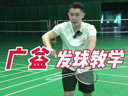 今天教大家的是发球,发球发的好,赢球没烦恼!!!#羽毛球 #羽毛球教学
