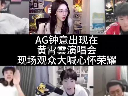 钟意出现在黄霄雲演唱会;现场观众大喊心怀荣耀#2026KPL春季赛 #王者荣耀s42赛季 #kpl新星计划 #慕白zj