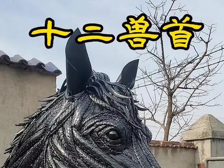 十二兽首之“马”#废旧轮胎再利用 #轮胎创意 #手工