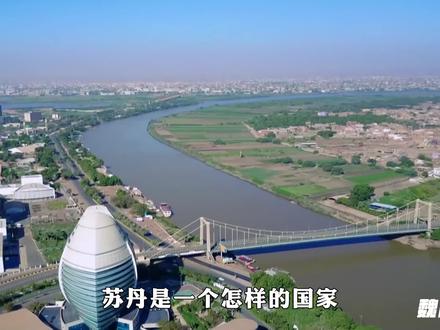 苏丹是一个怎样的国家?#苏丹 #非洲