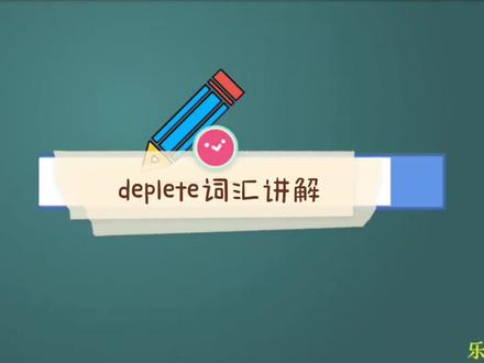 deplete词汇讲解 #学英语