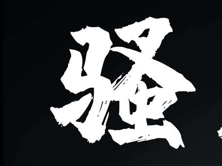 【主播大调查】正能量男主播——#骚男 (上)骚男竟是千万家产#富二代?