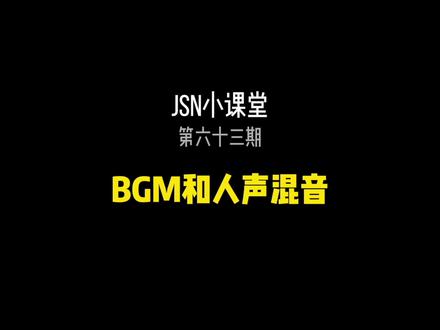 如果背景音乐干扰了人声要怎么办,今天分享混音的3个方法,第3个绝对是宝藏!#Jsn小课堂 #混音 #后期制作