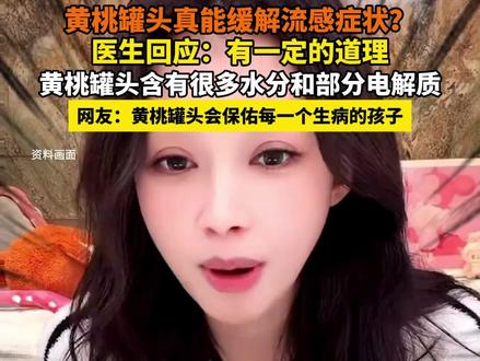 黄桃罐头真能缓解流感症状? 医生回应:有一定的道理
黄桃罐头含有很多水分和部分电解质
#黄桃罐头 #流感 #生病 #感冒