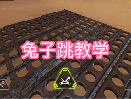 动力玩家必会的兔子跳教学~#Apex #动力小子