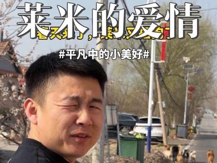 莱米爱情路上真是坎坷,最大的绊脚石就是它“柱爹”