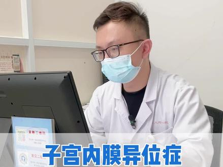 子宫内膜异位症,移植前需要注意哪些?赶紧点赞收藏吧!#苏州生殖李大为 #子宫内膜异位症 ##备孕 #不孕 #公立医院万粉成长计划