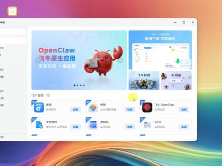 一键安装飞牛OpenClaw!无需命令行 微信秒接入 这期给大家做一个飞牛 NAS 安装 OpenClaw(龙虾)的完整过程。
现在已经可以在应用中心一键安装,全程可视化操作,不需要折腾 Docker 和命令行。
我这边用的是 J3455 老平台 + 铠侠 2230 固态,
从安装飞牛 OS → 部署 OpenClaw → 接入 minimax 模型 → 打通微信渠道。
如果你想在 NAS 上搭一个私有 AI 助手,或者做文档处理、本地推理,这套方案还是挺实用的。#飞牛 #nas #养龙虾