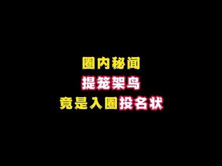 圈内秘闻:提笼架鸟,竟是娱乐圈投名状#网文 #小说 #娱乐圈小说推荐