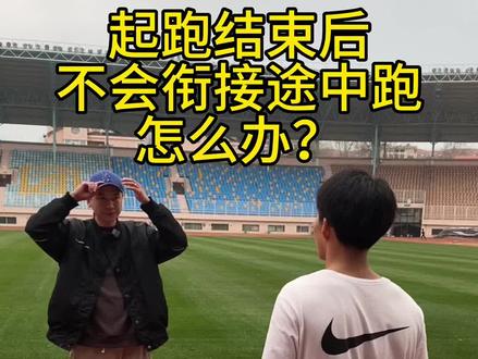 尹教练深度讲解起跑结束后的途中跑衔接。帮你更快突破,成功上岸#成功上岸 #高水平运动员#专项训练#山东体考 #田径技术