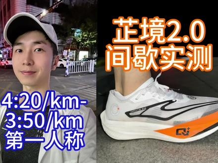 场地3:50/km实测芷境2 对话1.5万公里跑者❗4分配以内第一人称视角看起来是什么样的❓芷境2.0场地性能实测 跑鞋测评 国产碳板跑鞋 鸿星尔克
本期内容:1、对话1.5万公里跑者,聊了跑步训练、经历,最近参赛和以前参赛的经历,该聊到了广马跑崩的往事2、场地4:20、4:07、3:50/km第一人称视角看起来是什么样的❓3、芷境2.0场地性能实测。最近采访了焦安静对马拉松训练有更进一步的理解:BV1k5411B7Zv如果你对跑步成绩有追求,我每期花十几个小时制作中长跑训练干货能帮到你:
①新手五千米22分钟练到14分钟的训练方法BV1pk4y147We
②普通人五公里怎么进20分BV1BD4y1N7Qh
拍摄设备insta360 go3
#马拉松 #跑步 #跑姿 #跑鞋推荐 #中长跑