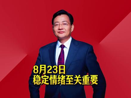 稳定情绪至关重要 #李大霄 #做好人买好股得好报 #美债