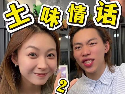 整蛊兄弟之土味情话2 #搞笑 #情侣搞笑 #弗兰克与杜鹃