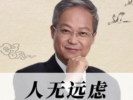 人无远虑必有近忧!#国学#认知#智慧人生