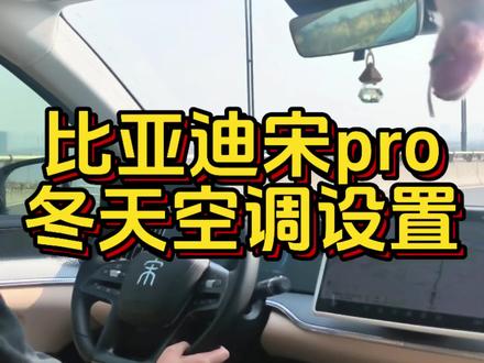 沉浸式🚗|比亚迪宋pro冬天空调设置#女司机 #沉浸式开车 #比亚迪宋pro