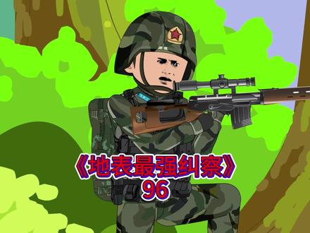 地表最强纠察 赵有才的故事从此开起了一段不平凡的路。