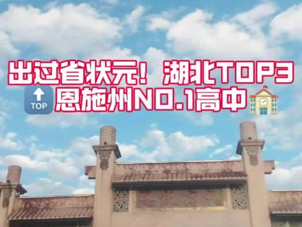 出过省状元!湖北TOP3🔝恩施州NO.1高中🏫#恩施高中 #恩施 #湖北省 #省前三 #高考