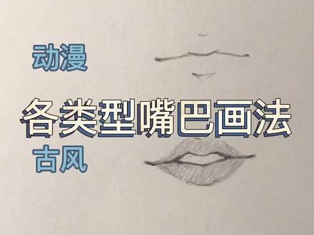 各类型嘴巴画法#动漫 #手绘 #绘画教程