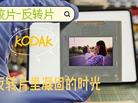 胶片 反转片 凝固在反转片里的时光#胶片 #摄影 #日常碎片 #每一帧都是热爱 #反转片 #投影 #菲林公园