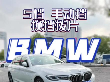 宝马 S档 手动档 换挡拨片 使用详解 临时手动档一般用于超车;固定手动一般用于长陡坡制动 22款#宝马5系 #每天一个用车知识 #汽车使用说明书 #bmw功能使用大全