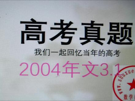 我们一起回忆2004高考真题
