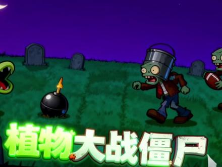 植物大战僵尸#抖音合集升级计划 #植物大战僵尸 #233乐园