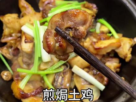 团圆饭菜谱,煎焗鸡#抖音生活观察计划#家常菜#鸡的100种做法 #学会快去试试吧🔥 #团圆饭