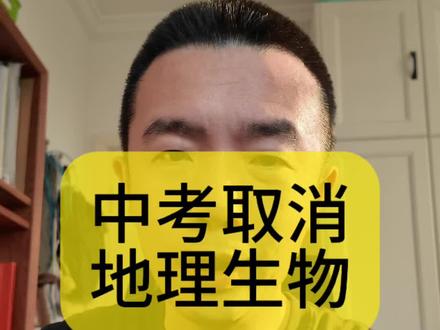 多地地理生物取消中考