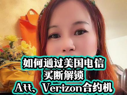 如何通过美国电信买断解锁Att、Verizon三年合约? 被绑定合约话费太贵信号不好都可以通过这种方式解约,还能有机会置换新的苹果手机 #美国 #电信小姐姐 #合约机 #苹果手机